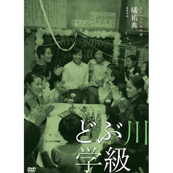 (未使用･未開封品)　独立プロ名画特選 どぶ川学級 [DVD] v1yptgt Amazon.co.jp: どぶ川学級 [DVD] : 山本亘, 地井武男, 井川